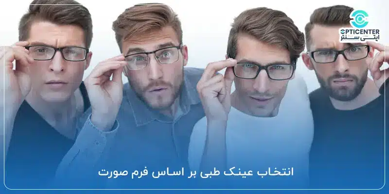 انتخاب عینک طبی بر اساس فرم صورت
