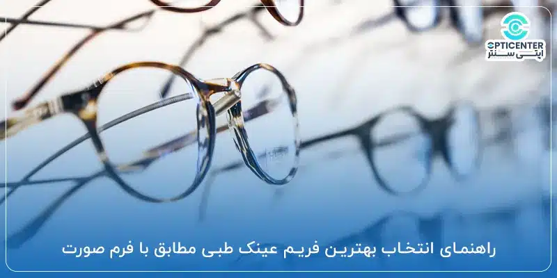 راهنمای انتخاب بهترین فریم عینک طبی مطابق با فرم صورت