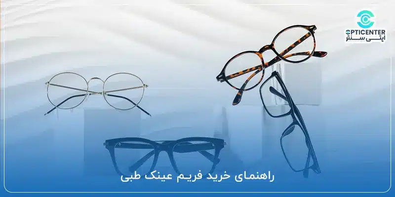 راهنمای خرید فریم عینک طبی