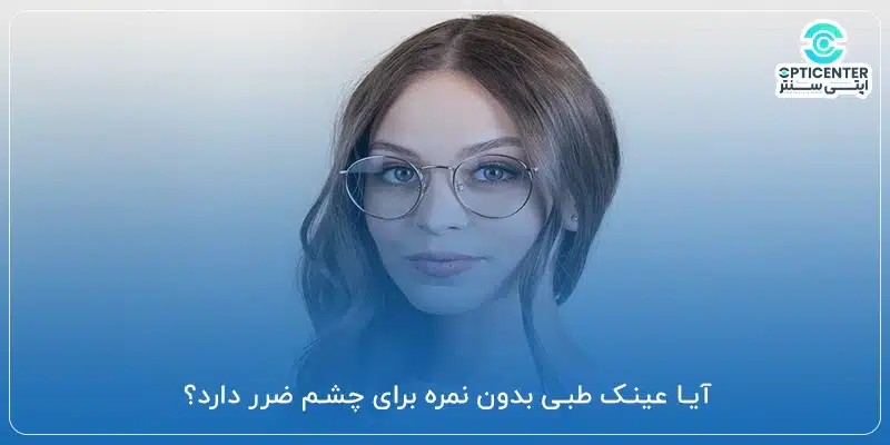 آیا عینک طبی بدون نمره برای چشم ضرر دارد؟