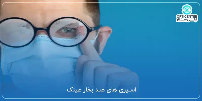اسپری های ضد بخار عینک