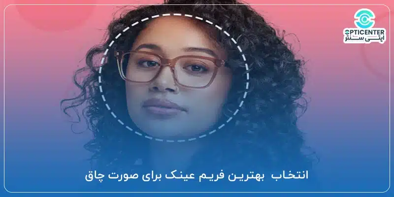 انتخاب بهترین فریم عینک برای صورت چاق