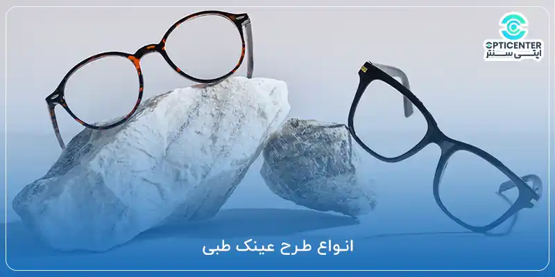 انواع طرح عینک طبی