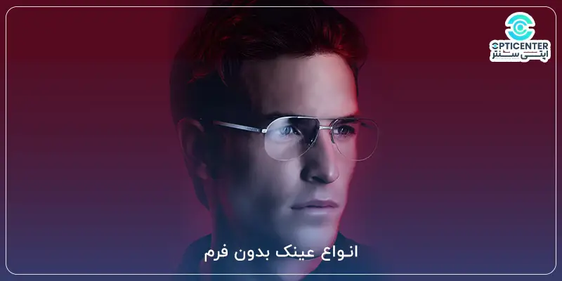 انواع عینک بدون فرم