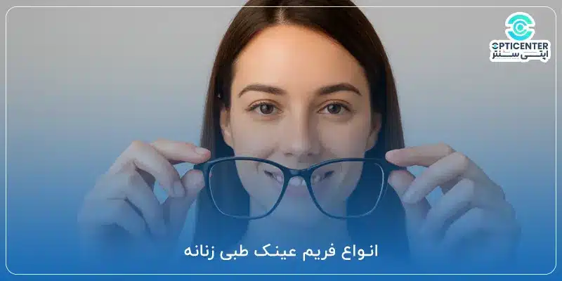 انواع فریم عینک طبی زنانه
