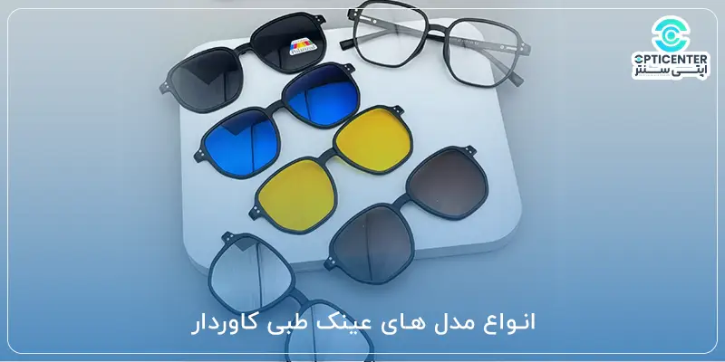 انواع مدل های عینک طبی کاوردار