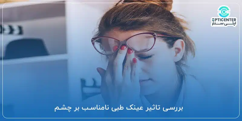 بررسی تاثیر عینک طبی نامناسب بر چشم