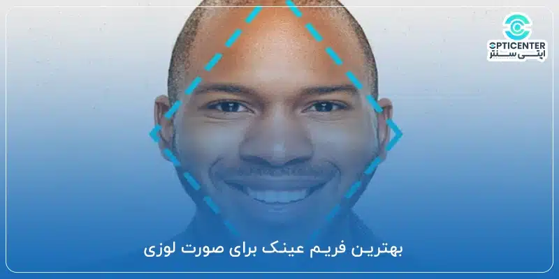 بهترین فریم عینک برای صورت لوزی