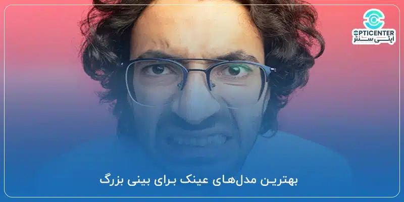 بهترین مدل_های عینک برای بینی بزرگ