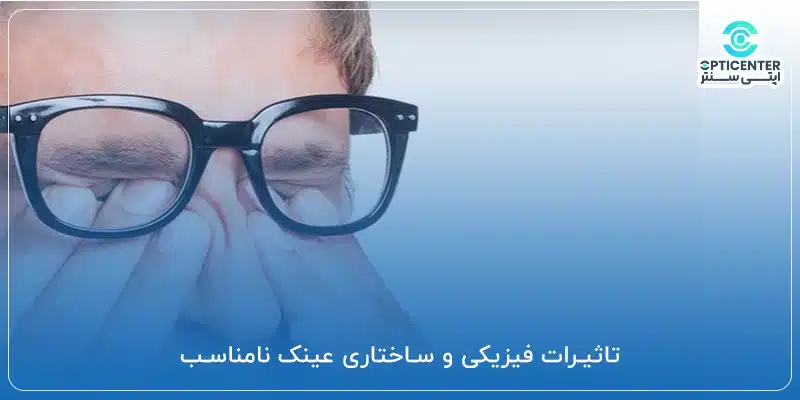 تاثیرات فیزیکی و ساختاری عینک نامناسب