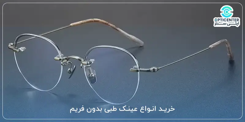 خرید انواع عینک طبی بدون فریم