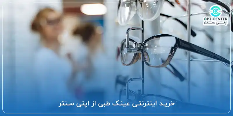 خرید اینترنتی عینک طبی از اپتی سنتر