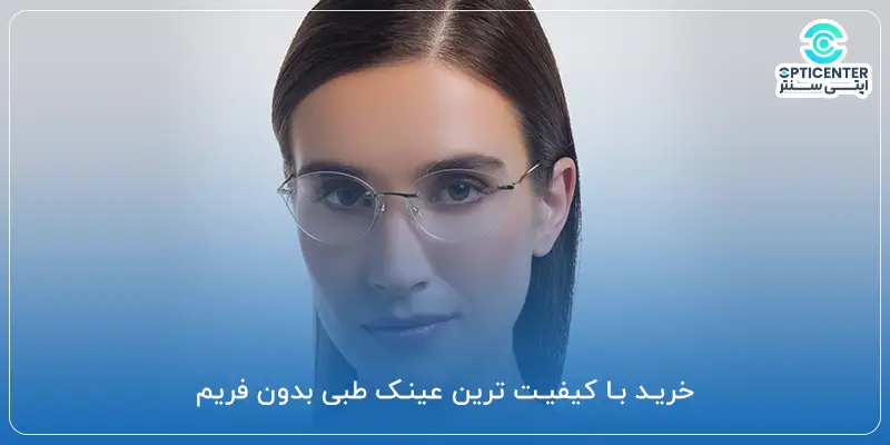 خرید با کیفیت ترین عینک طبی بدون فریم