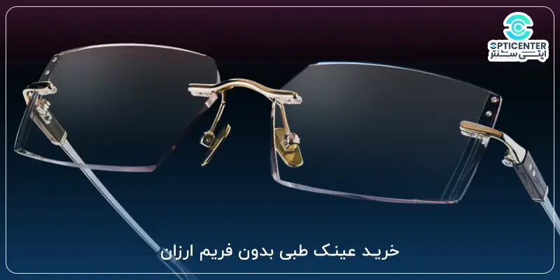 خرید عینک طبی بدون فریم ارزان