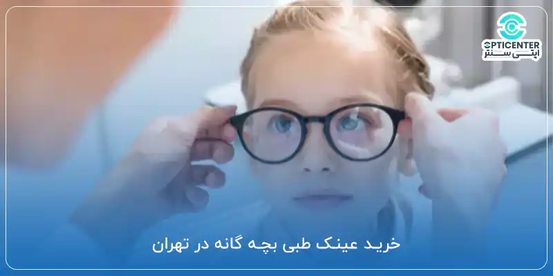 خرید عینک طبی بچه گانه در تهران
