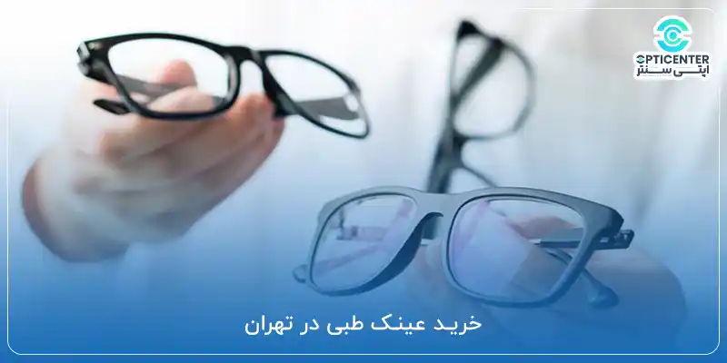 خرید عینک طبی در تهران