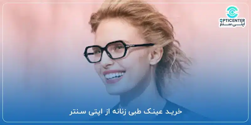 خرید عینک طبی زنانه از اپتی سنتر