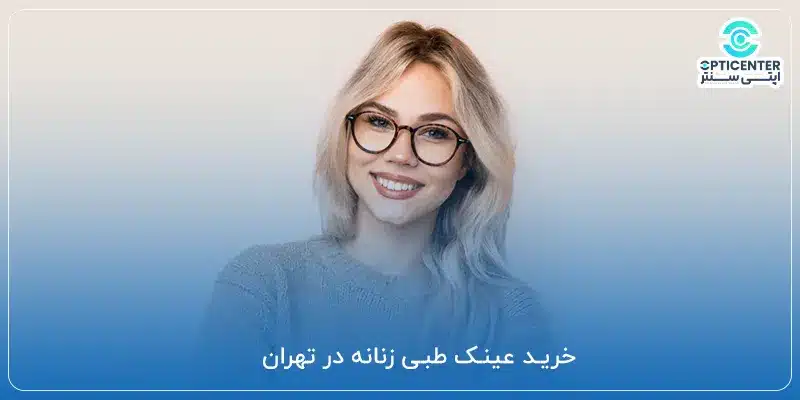 خرید عینک طبی زنانه در تهران