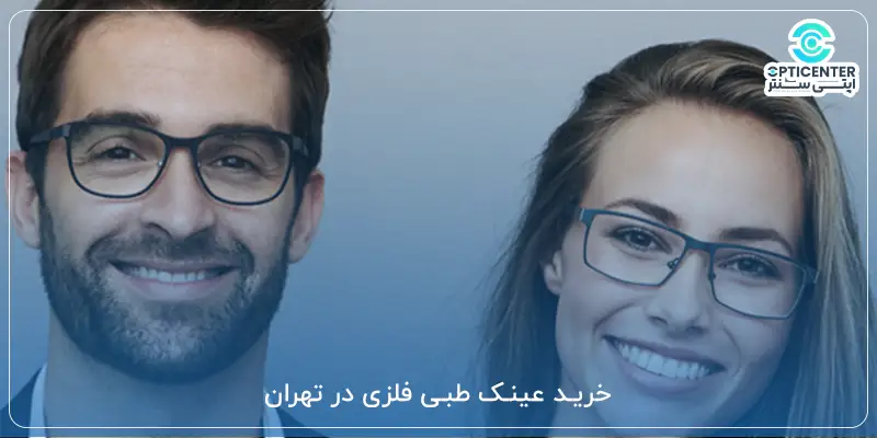 خرید عینک طبی فلزی در تهران