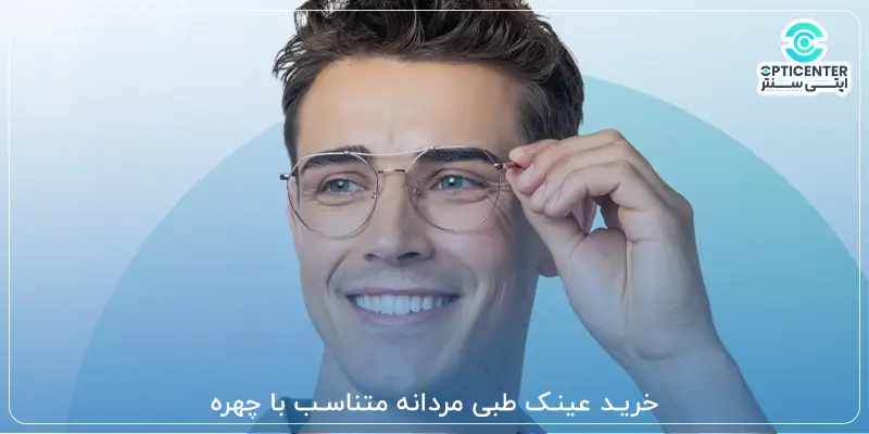 خرید عینک طبی مردانه متناسب با چهره