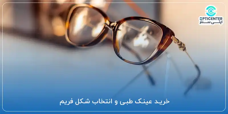 خرید عینک طبی و انتخاب شکل فریم