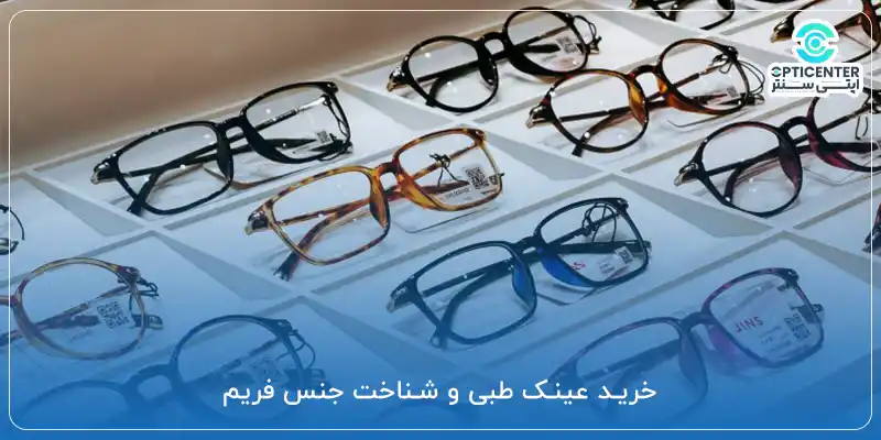 خرید عینک طبی و شناخت جنس فریم