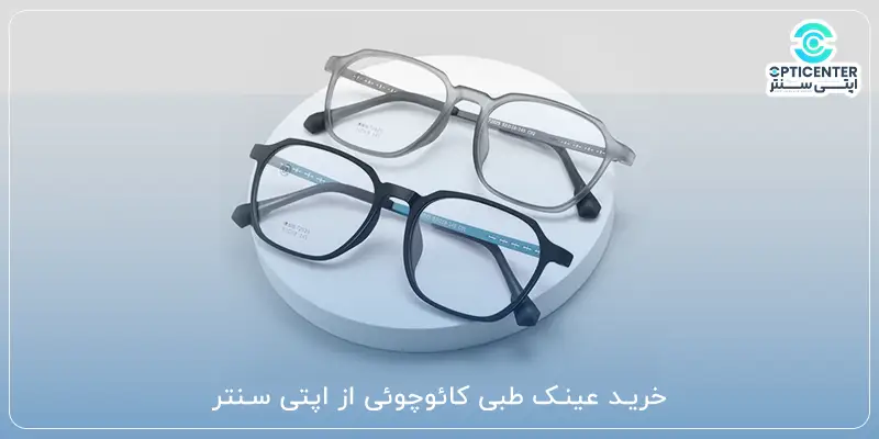 خرید عینک طبی کائوچوئی از اپتی سنتر