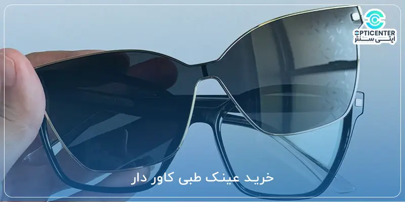 خرید عینک طبی کاور دار