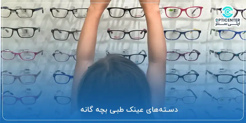 دسته‌های عینک طبی بچه گانه