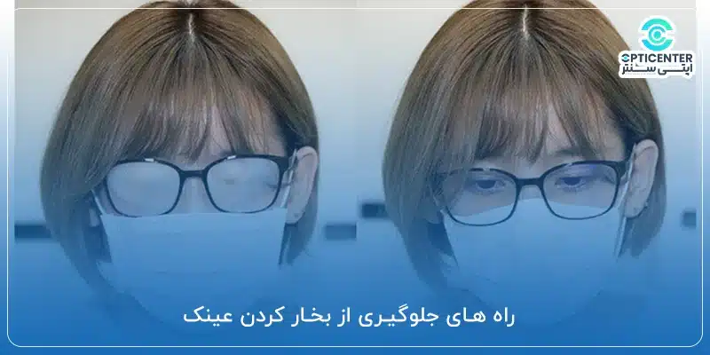 راه های جلوگیری از بخار کردن عینک