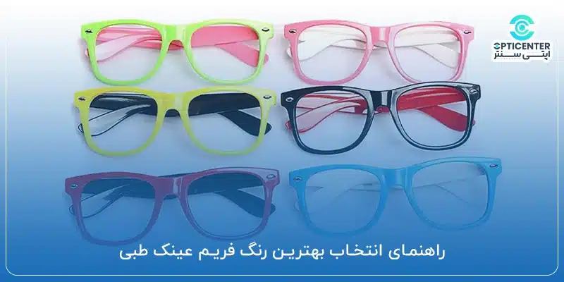راهنمای انتخاب بهترین رنگ فریم عینک طبی