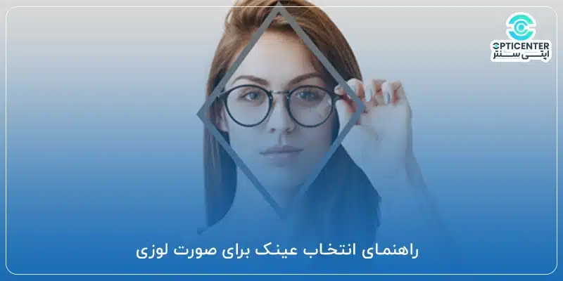 راهنمای انتخاب عینک برای صورت لوزی