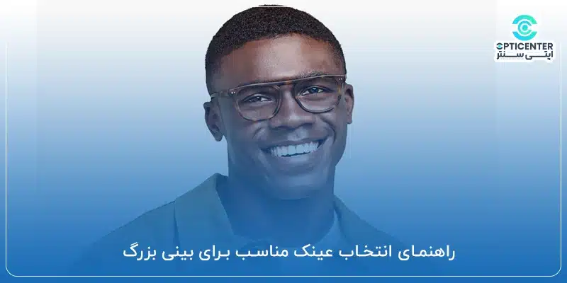 راهنمای انتخاب عینک مناسب برای بینی بزرگ