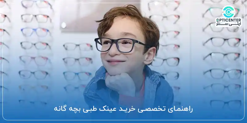راهنمای تخصصی خرید عینک طبی بچه گانه
