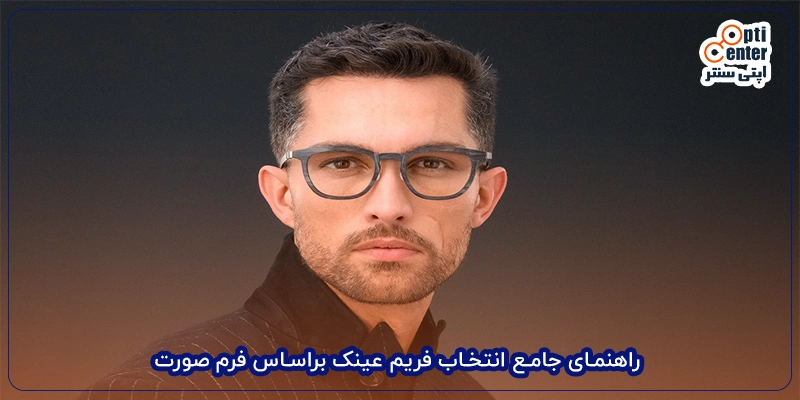 راهنمای جامع انتخاب فریم عینک براساس فرم صورت