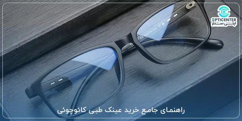 راهنمای جامع خرید عینک طبی کائوچوئی