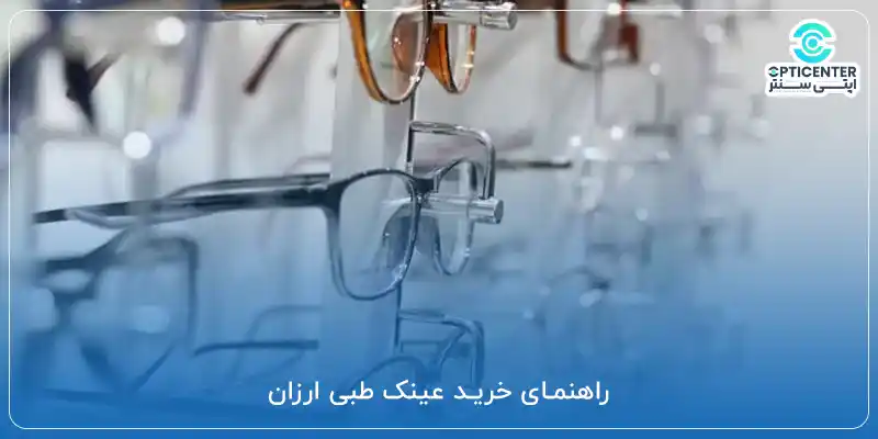 راهنمای خرید عینک طبی ارزان