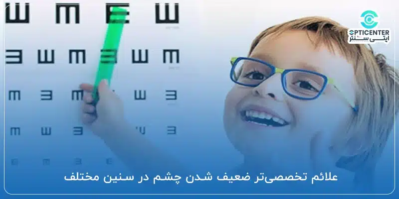 علائم تخصصی_تر ضعیف شدن چشم در سنین مختلف