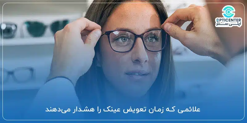 علائمی که زمان تعویض عینک را هشدار می_دهند