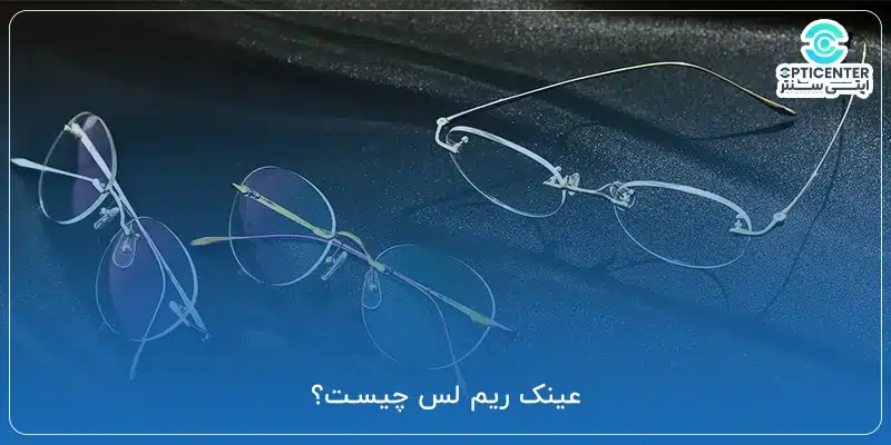 عینک ریم لس چیست؟