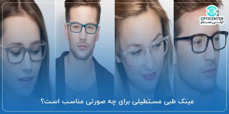 عینک طبی مستطیلی برای چه صورتی مناسب است؟