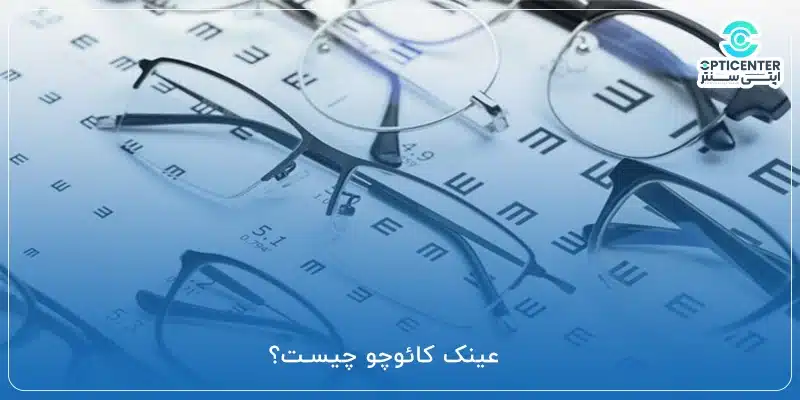 عینک کائوچو چیست؟