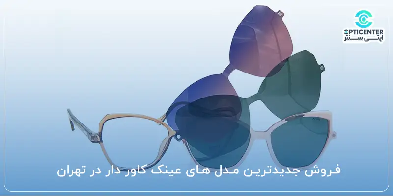 فروش جدیدترین مدل های عینک کاور دار در تهران