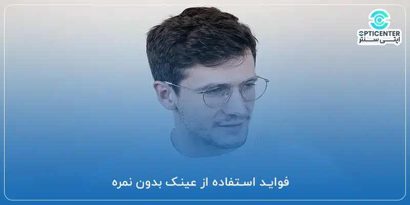 فواید استفاده از عینک بدون نمره