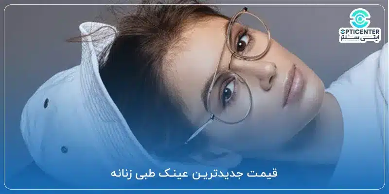 قیمت جدیدترین عینک طبی زنانه