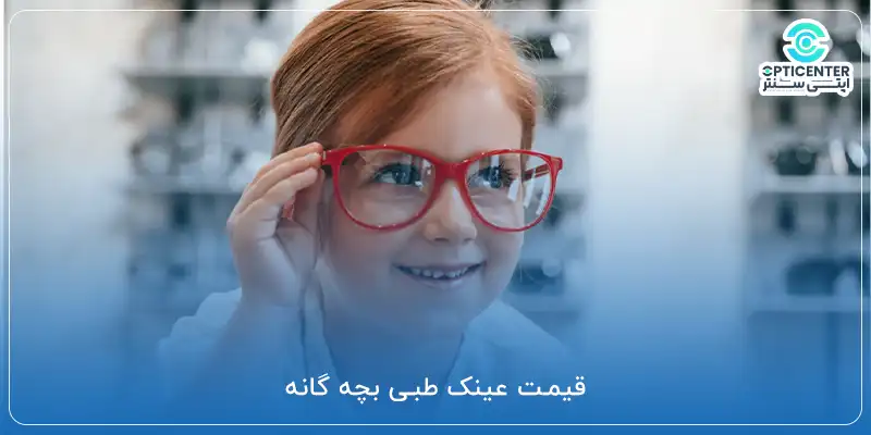 قیمت عینک طبی بچه گانه