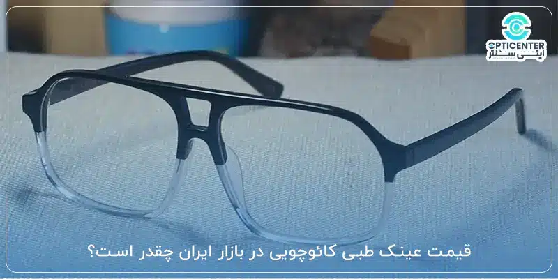 قیمت عینک طبی کائوچویی در بازار ایران چقدر است؟