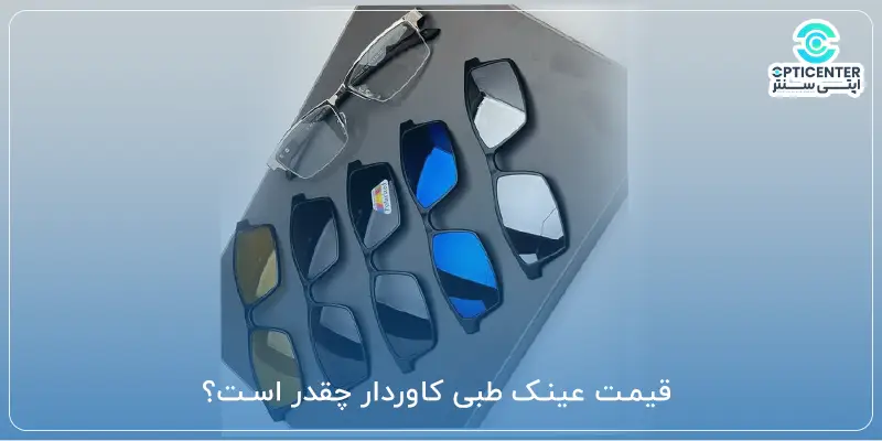 قیمت عینک طبی کاوردار چقدر است؟