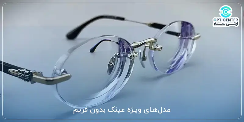 مدل‌های ویژه عینک بدون فریم