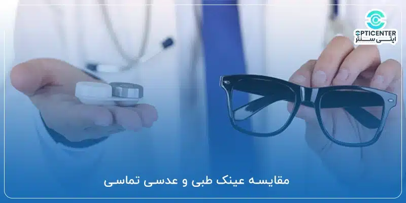 مقایسه عینک طبی و عدسی تماسی